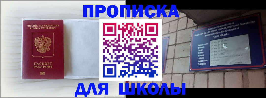временная регистрация для школы в Джанкое